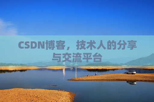 CSDN博客，技术人的分享与交流平台